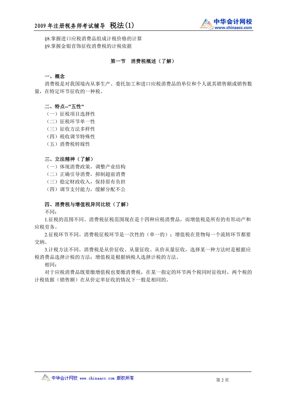 注册税务师税一消费税讲义.doc_第2页