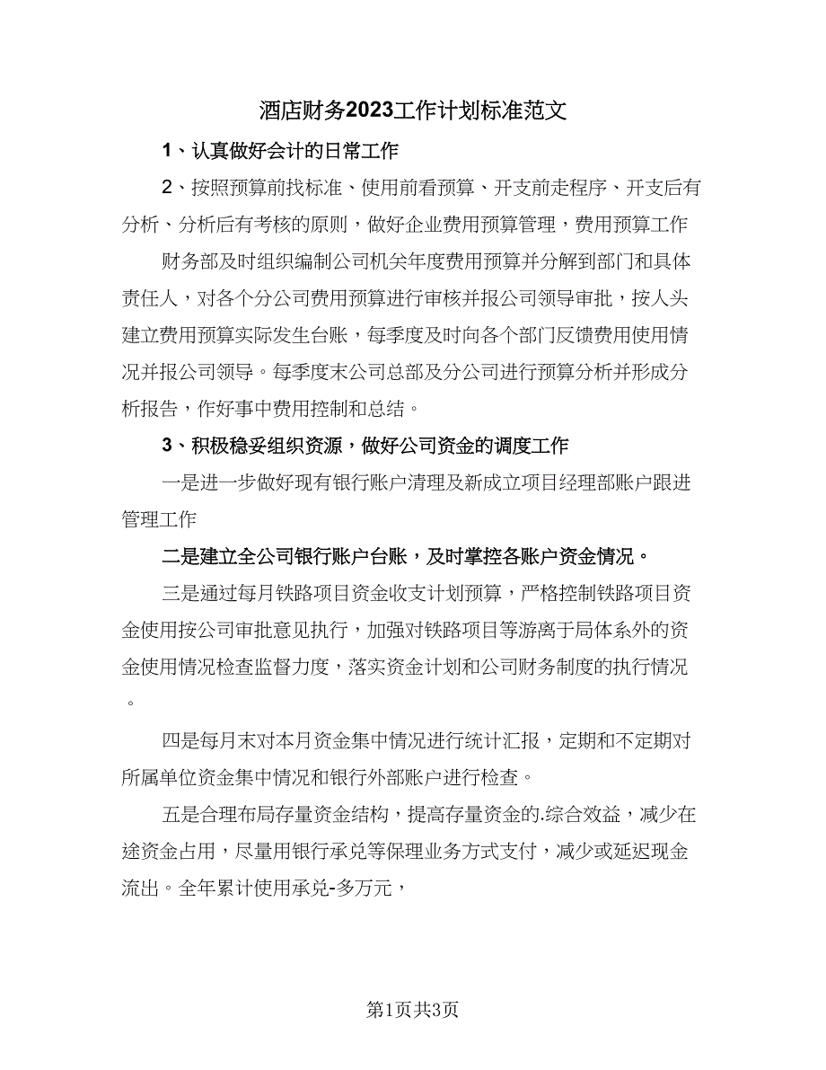 酒店财务2023工作计划标准范文（二篇）.doc_第1页