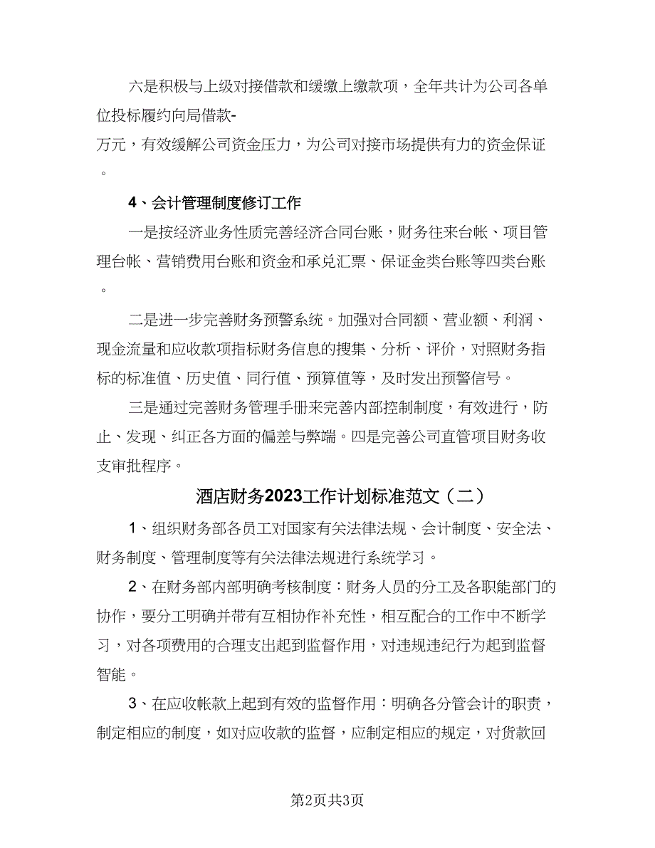 酒店财务2023工作计划标准范文（二篇）.doc_第2页