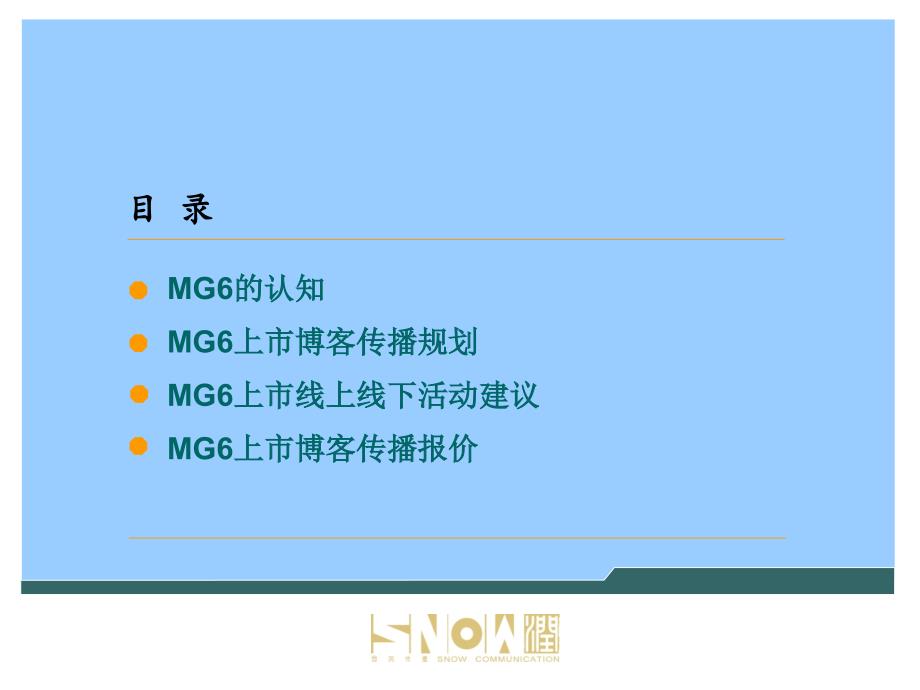 MG6车型上市传播公关规划_第2页