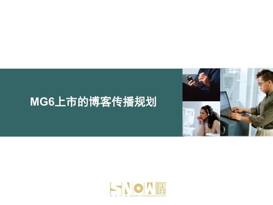 MG6车型上市传播公关规划_第5页