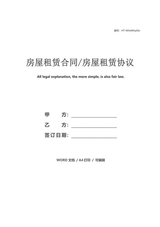 房屋租赁合同房屋租赁协议