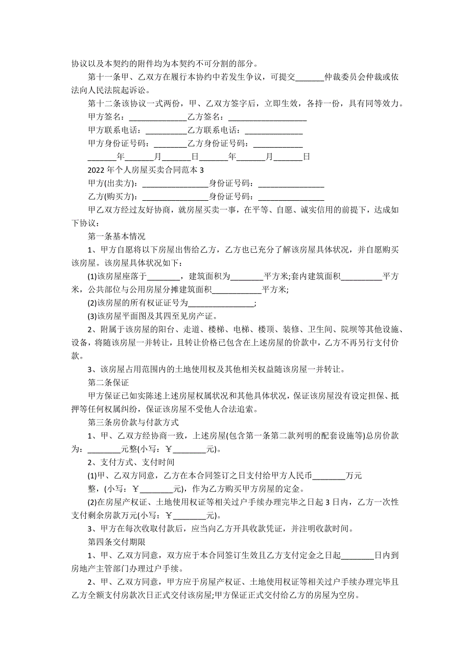 2022年个人房屋买卖合同范本_第3页