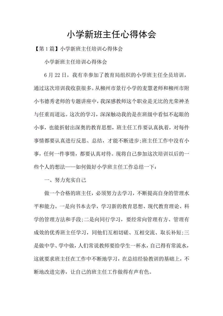 小学新班主任心得体会.docx_第1页