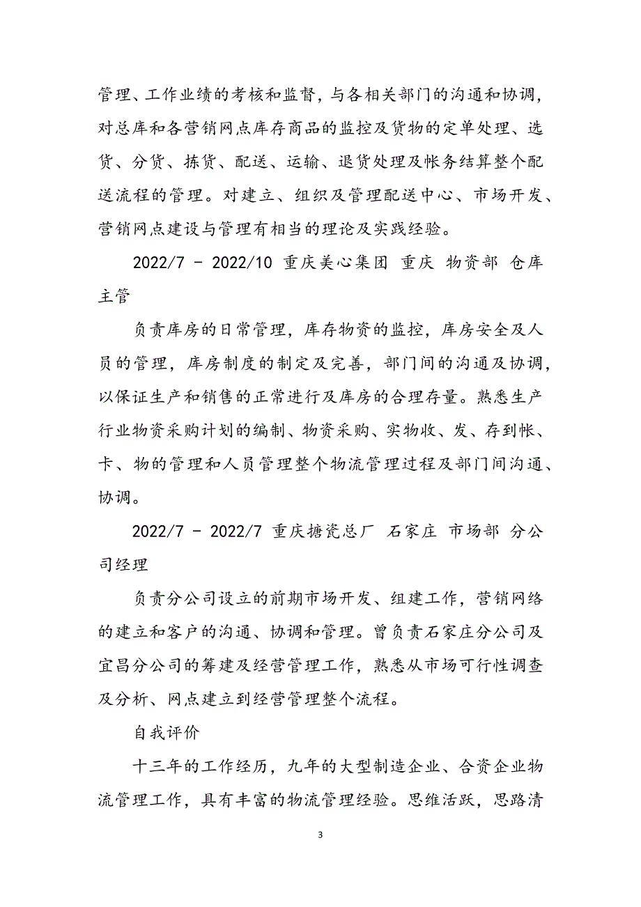 2023年物流管理个人简历物流应聘简历.docx_第3页