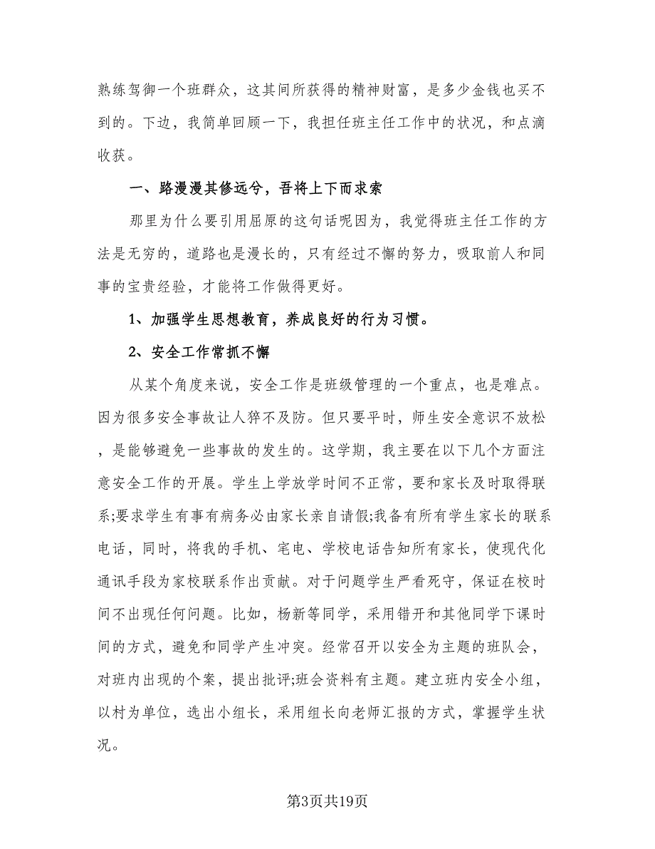 班主任工作年终总结（8篇）_第3页