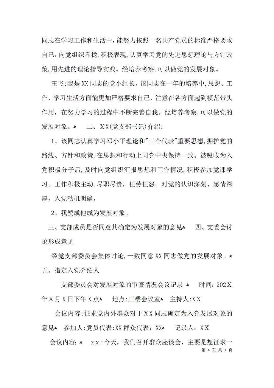 支部委员会对发展对象的审查情况会议记录六篇_第4页