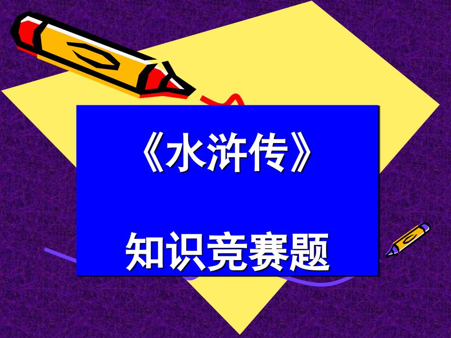 水浒传五年级学生阅读知识竞赛题_第1页