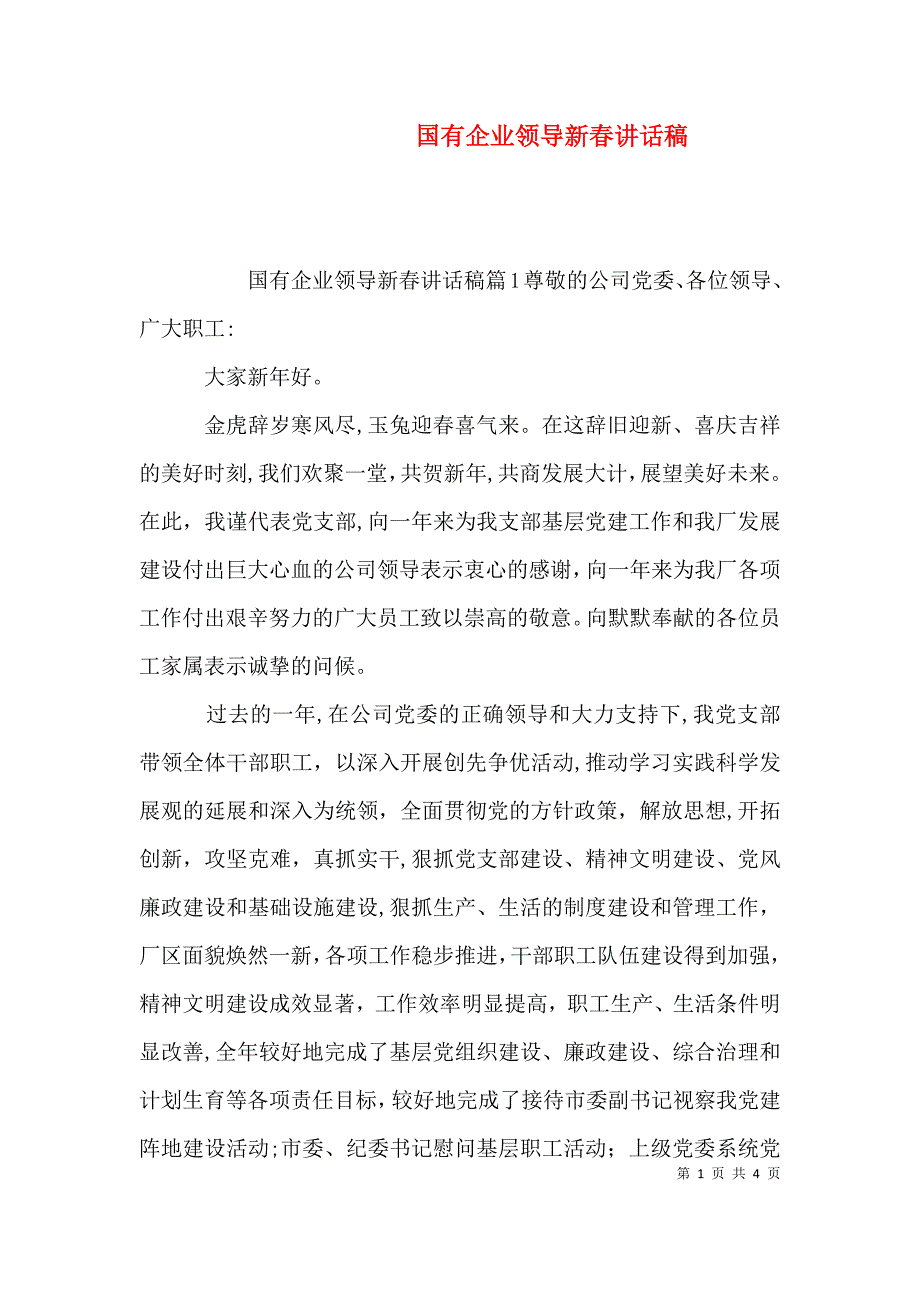 国有企业领导新春讲话稿_第1页