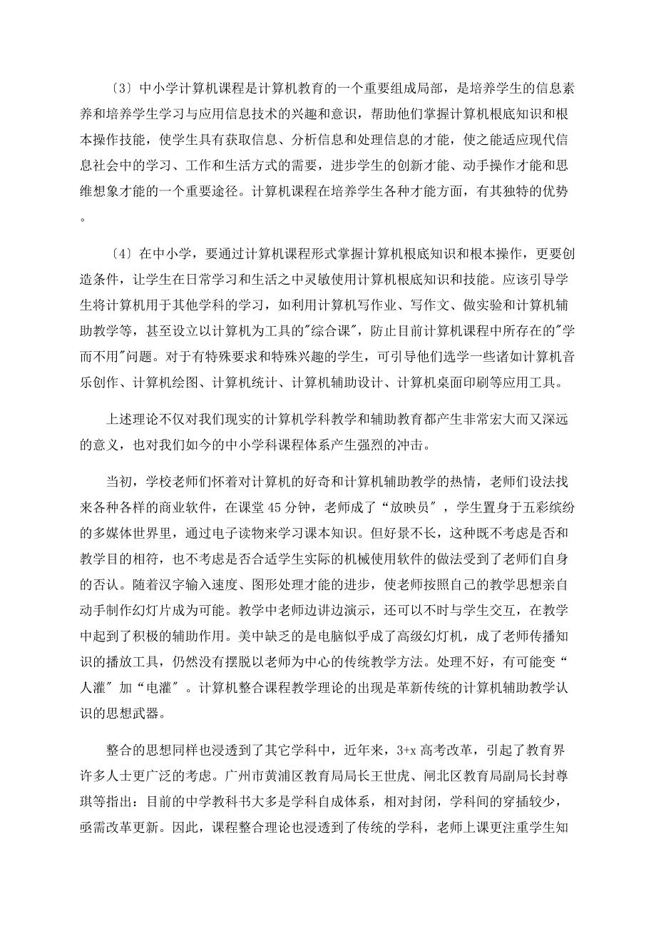 《信息技术》整合课程教学的探讨_第4页