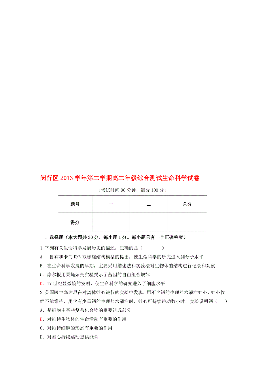 上海市闵行区高二生物下学期综合测试试题沪科版_第1页