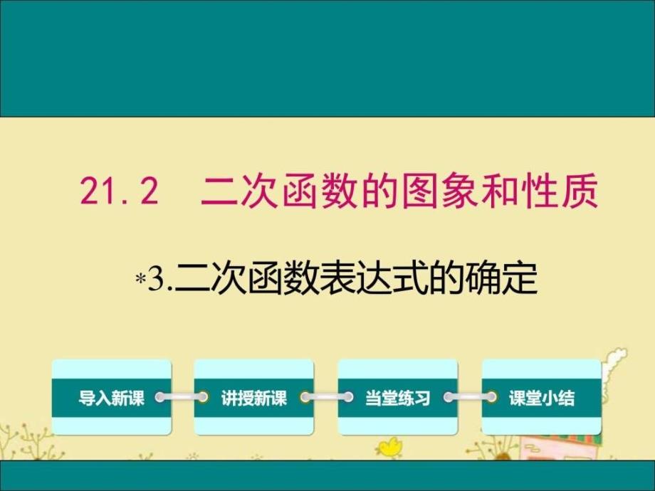 最新沪科版九年级数学上21.2.3.二次函数表达式的确定pp_第1页