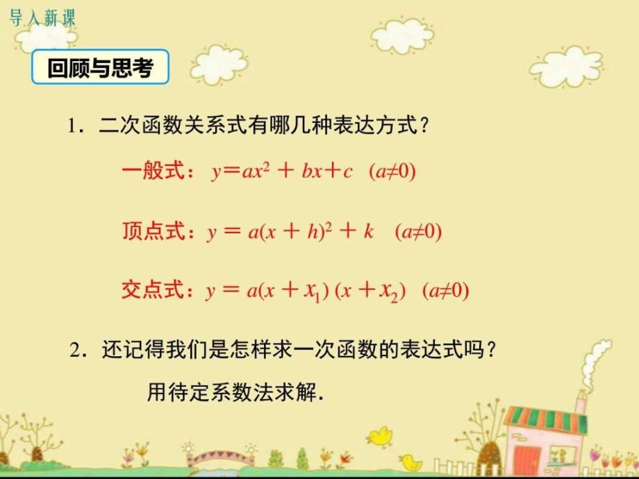 最新沪科版九年级数学上21.2.3.二次函数表达式的确定pp_第3页