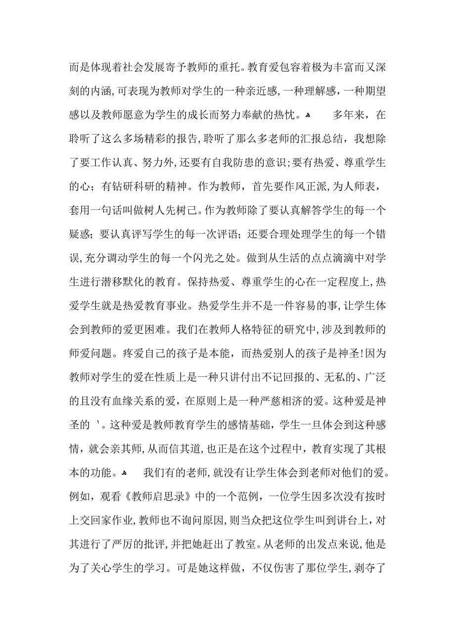 有关师德培训心得体会范文集锦八篇_第5页