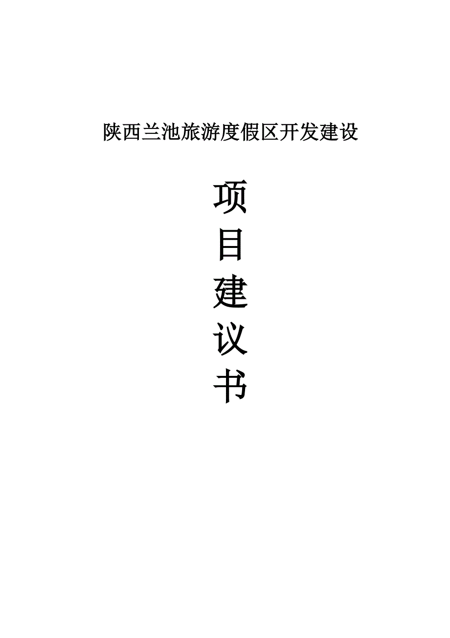 陕西省兰池旅游度假区开发建设项目可行性建议书.doc_第1页