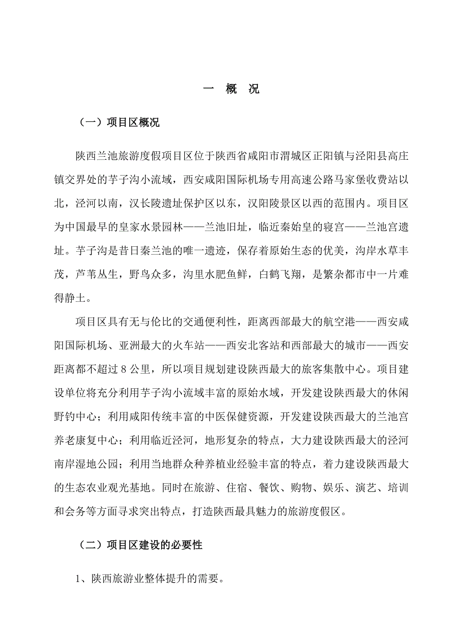 陕西省兰池旅游度假区开发建设项目可行性建议书.doc_第2页