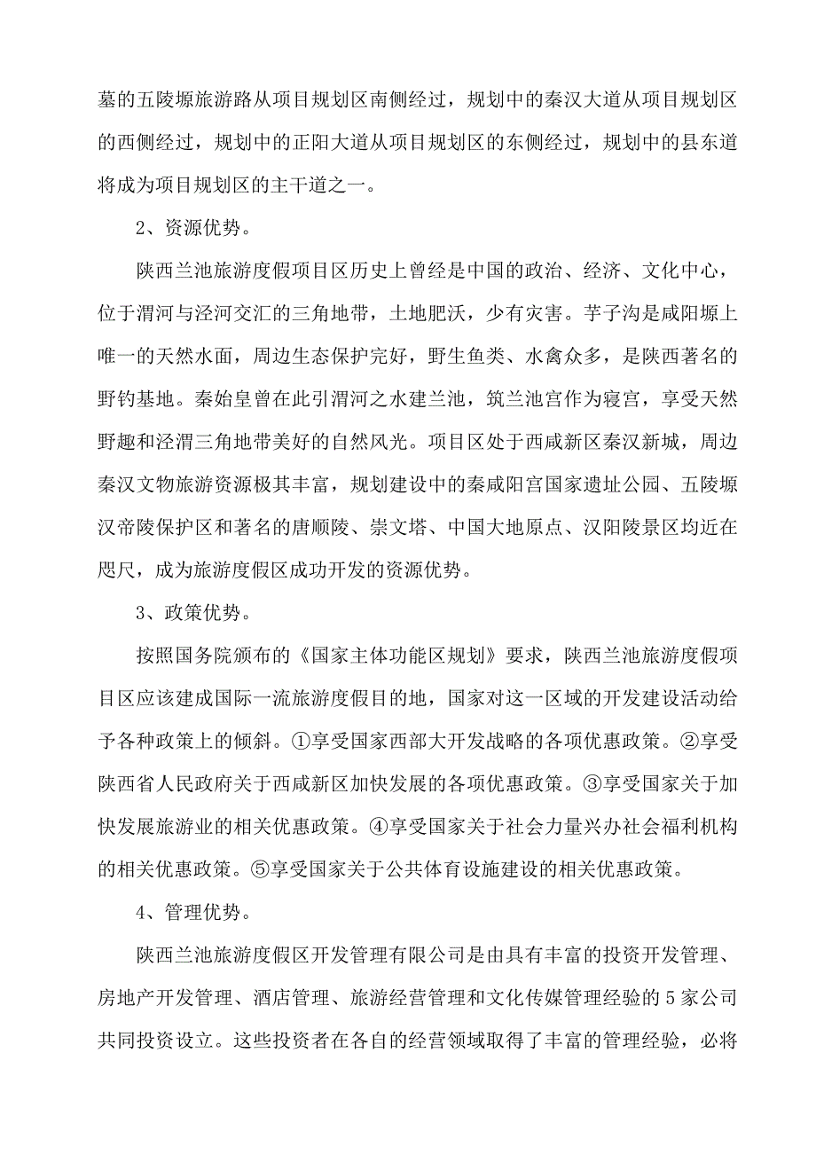 陕西省兰池旅游度假区开发建设项目可行性建议书.doc_第4页