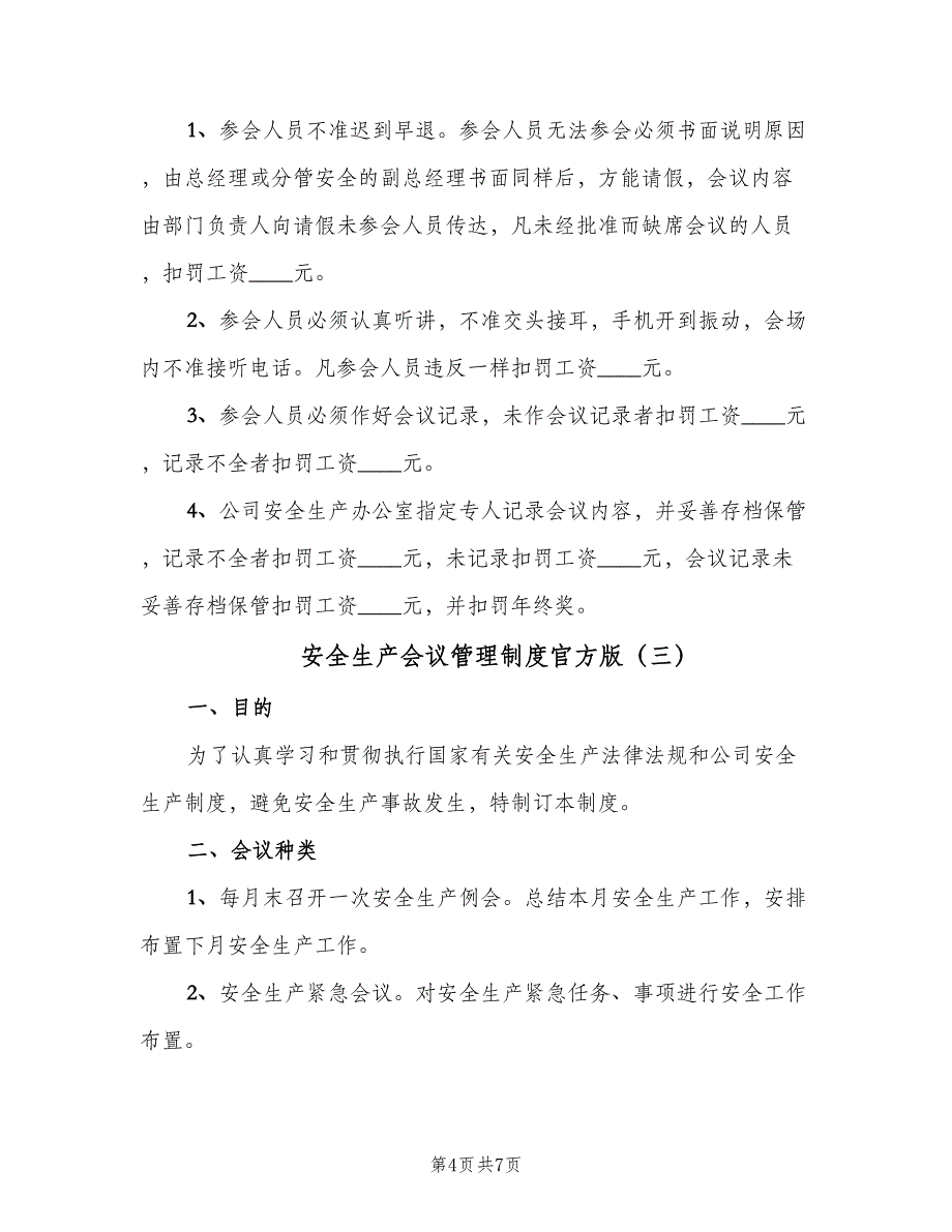 安全生产会议管理制度官方版（四篇）.doc_第4页