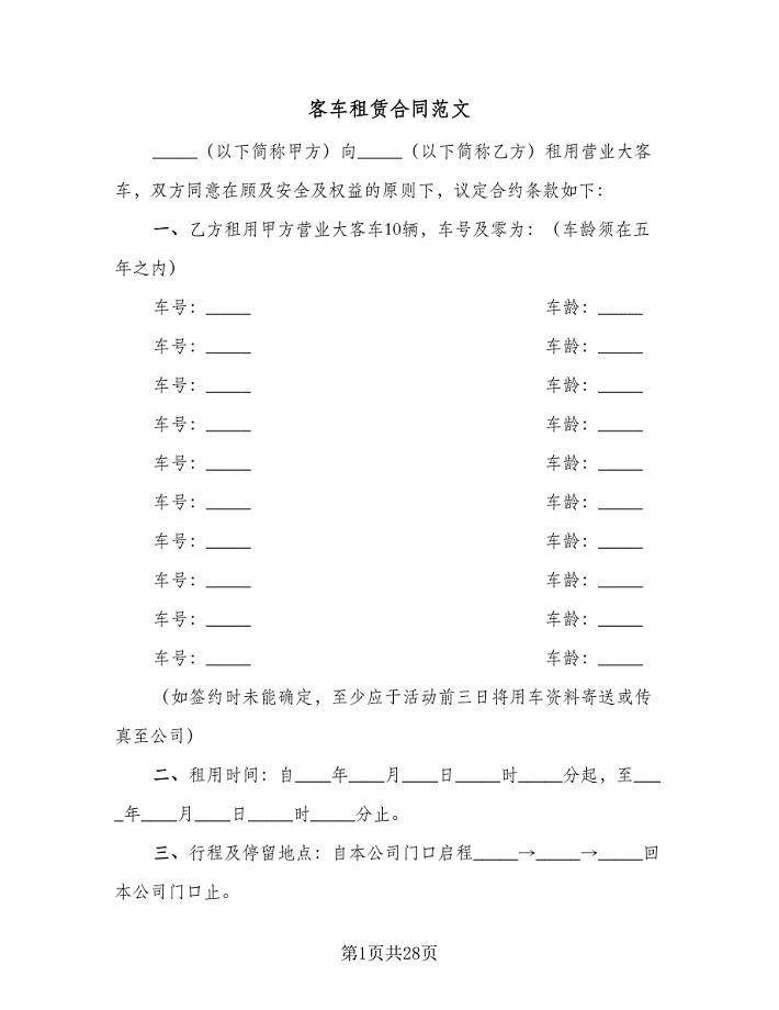 客车租赁合同范文（9篇）.doc