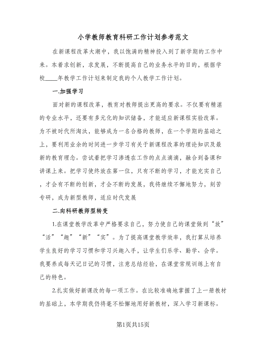 小学教师教育科研工作计划参考范文（四篇）.doc_第1页