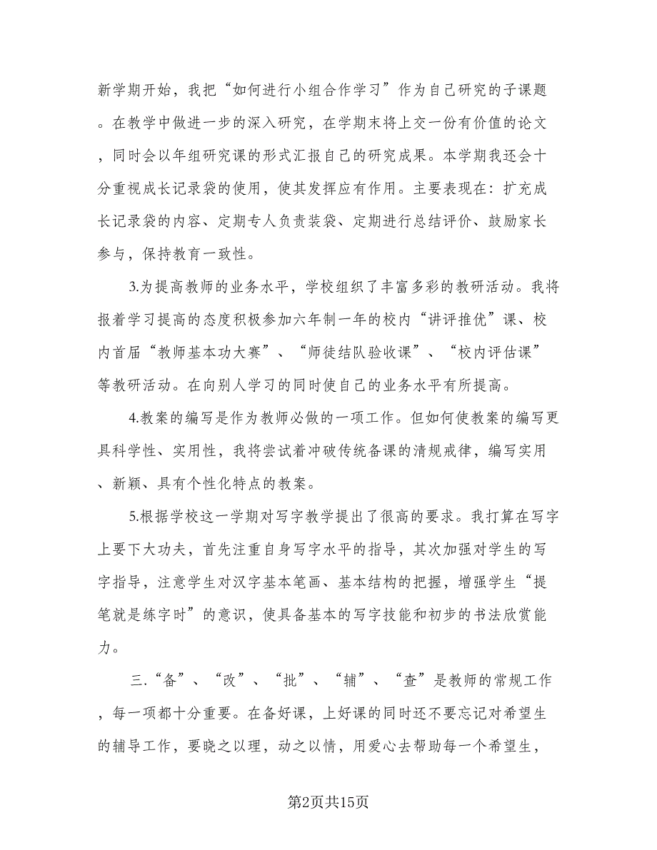 小学教师教育科研工作计划参考范文（四篇）.doc_第2页