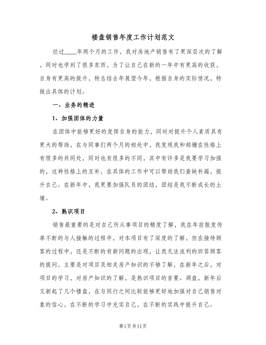 楼盘销售年度工作计划范文（4篇）_第1页