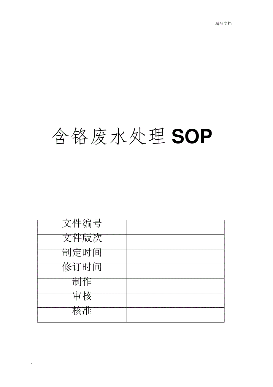 污水处理sop12812_第1页