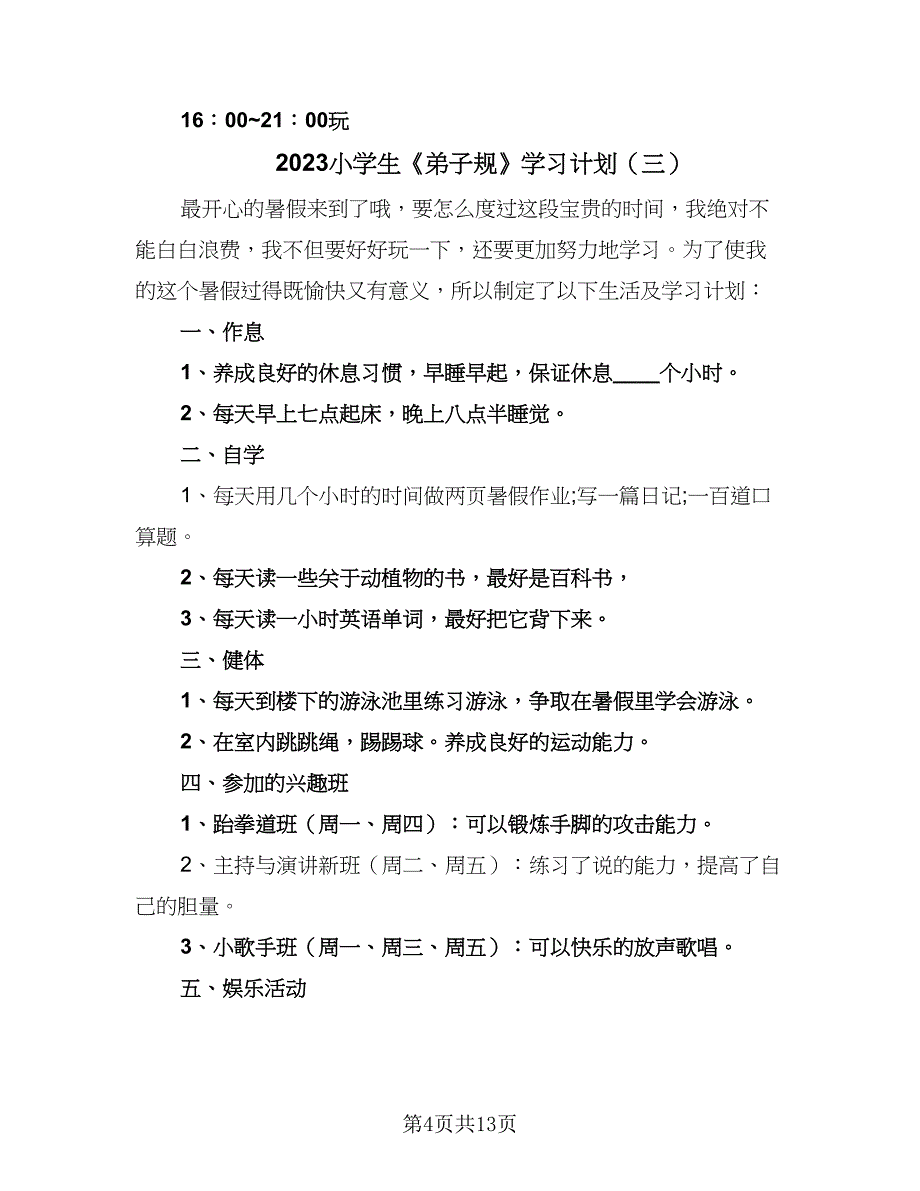 2023小学生《弟子规》学习计划（9篇）_第4页