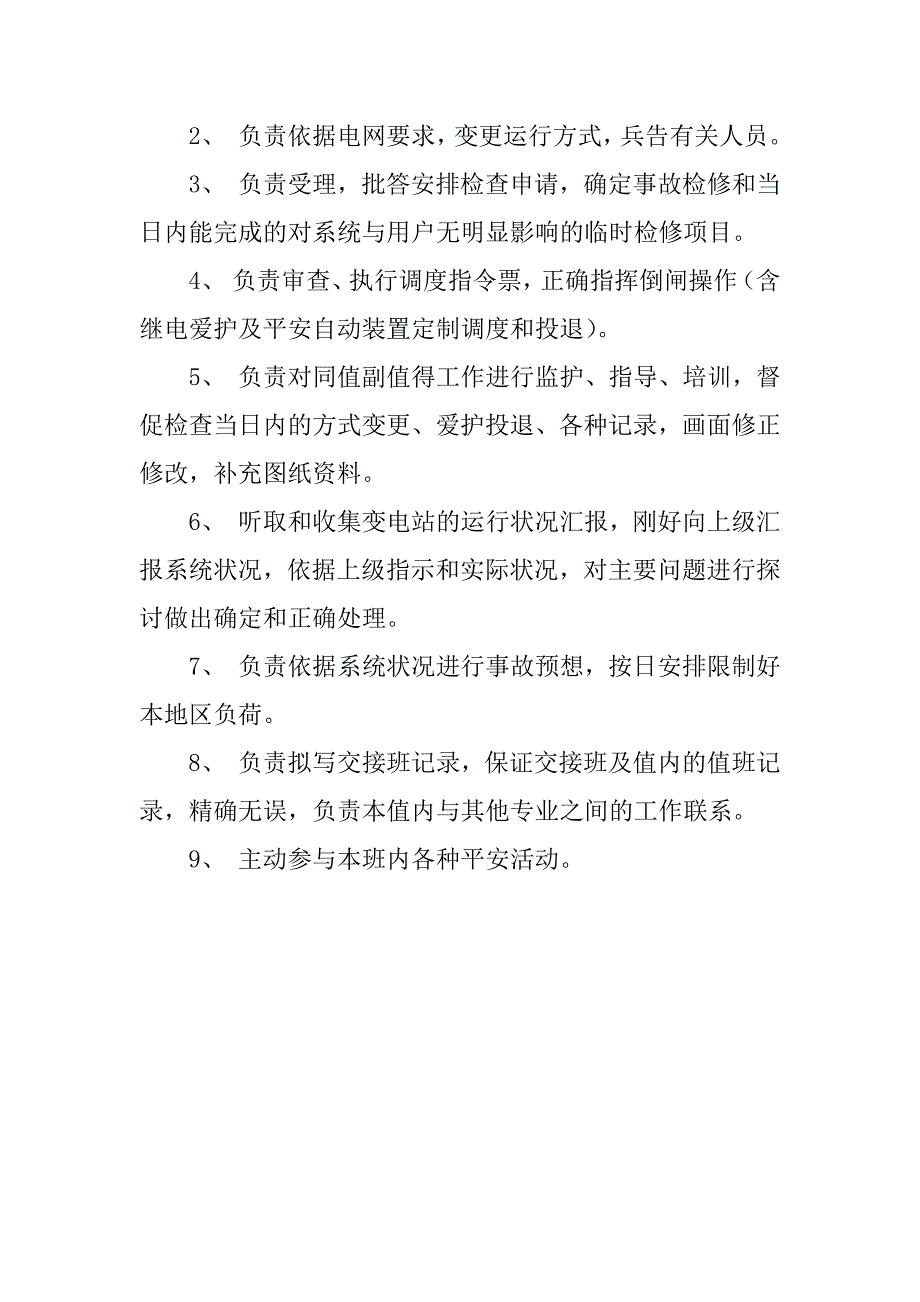 2023年调度运行安全职责4篇_第4页