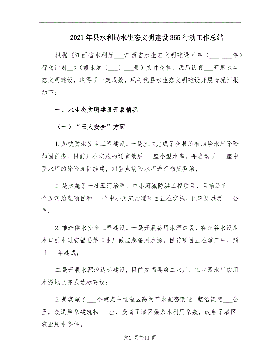 县水利局水生态文明建设365行动工作总结_第2页