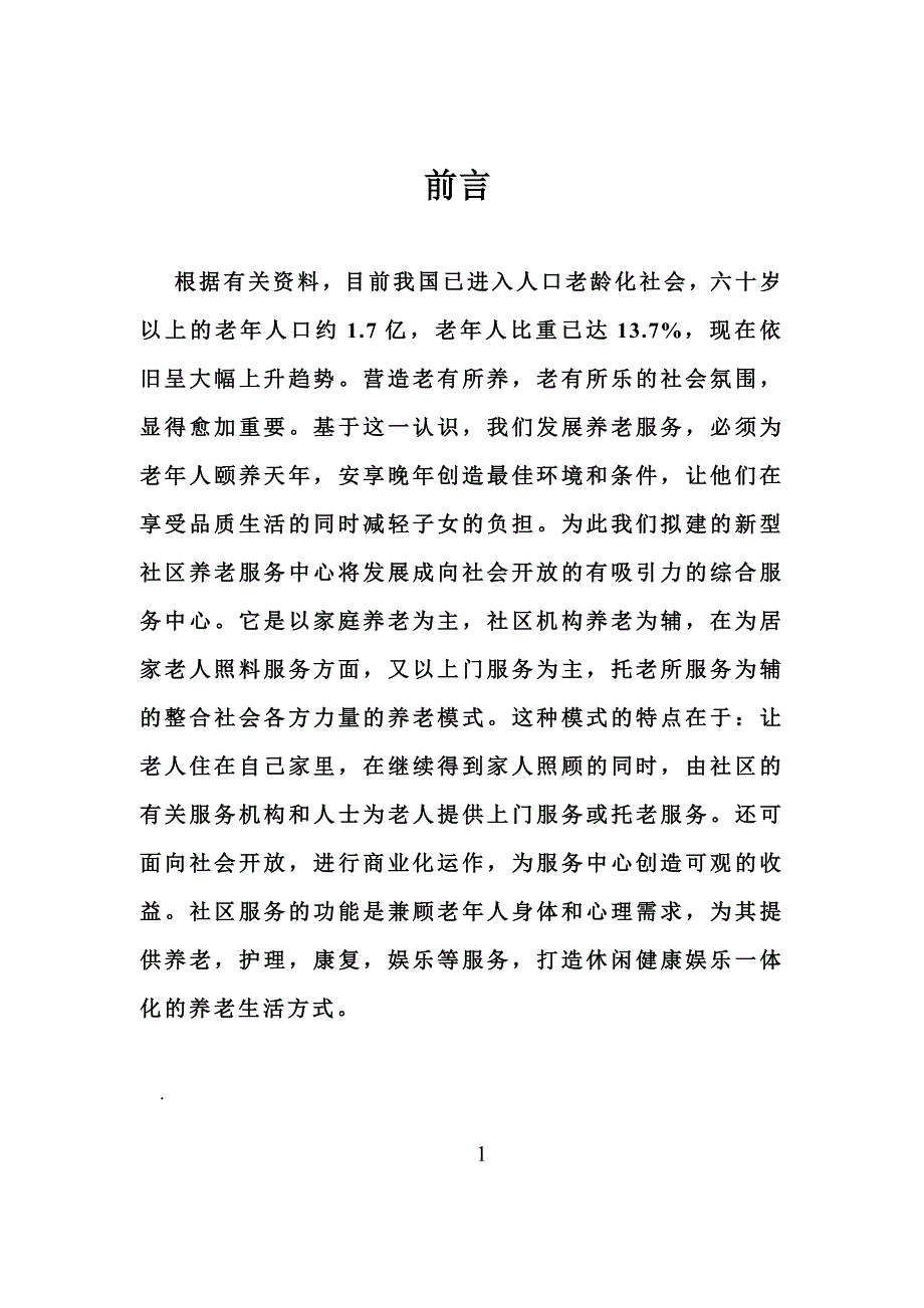 社区养老市场推广营销策划书_第2页