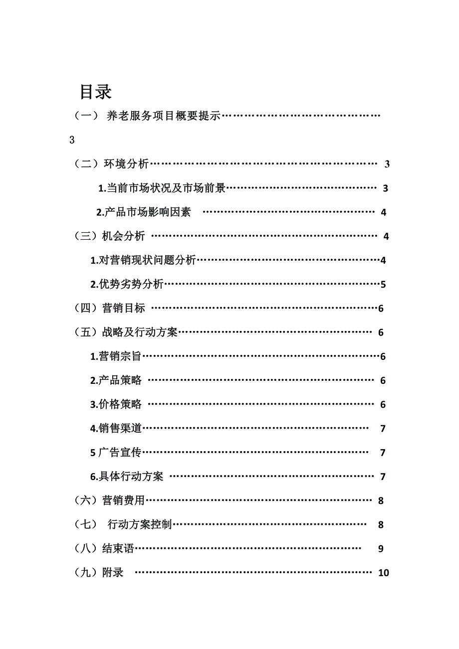 社区养老市场推广营销策划书_第3页