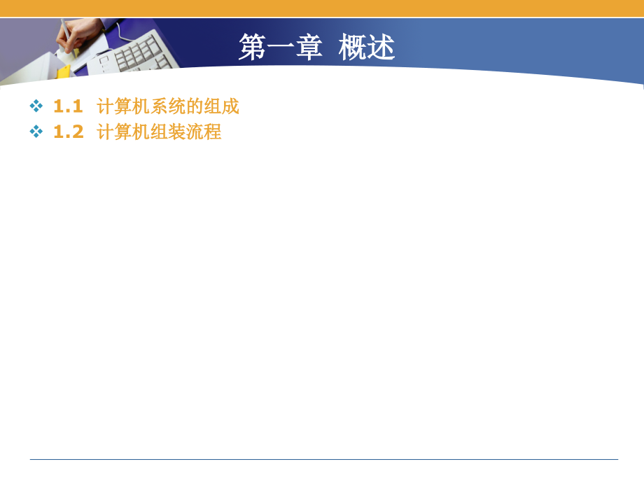 全国信息技术应用培训教育工程计算机组装与维护教程_第3页