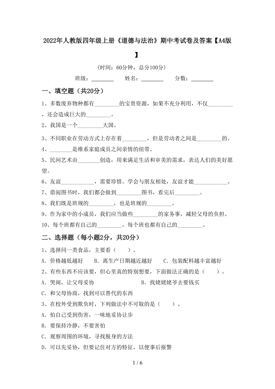 2022年人教版四年级上册《道德与法治》期中考试卷及答案【A4版】.doc_第1页