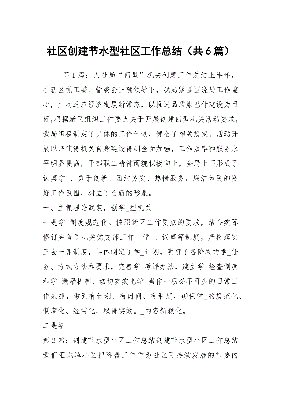 社区创建节水型社区工作总结（共6篇）_第1页