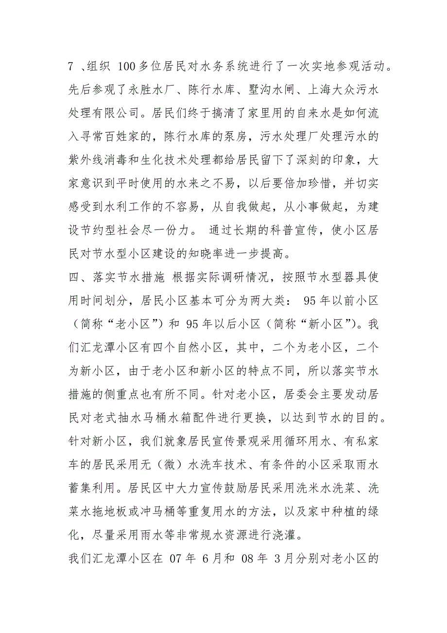 社区创建节水型社区工作总结（共6篇）_第4页