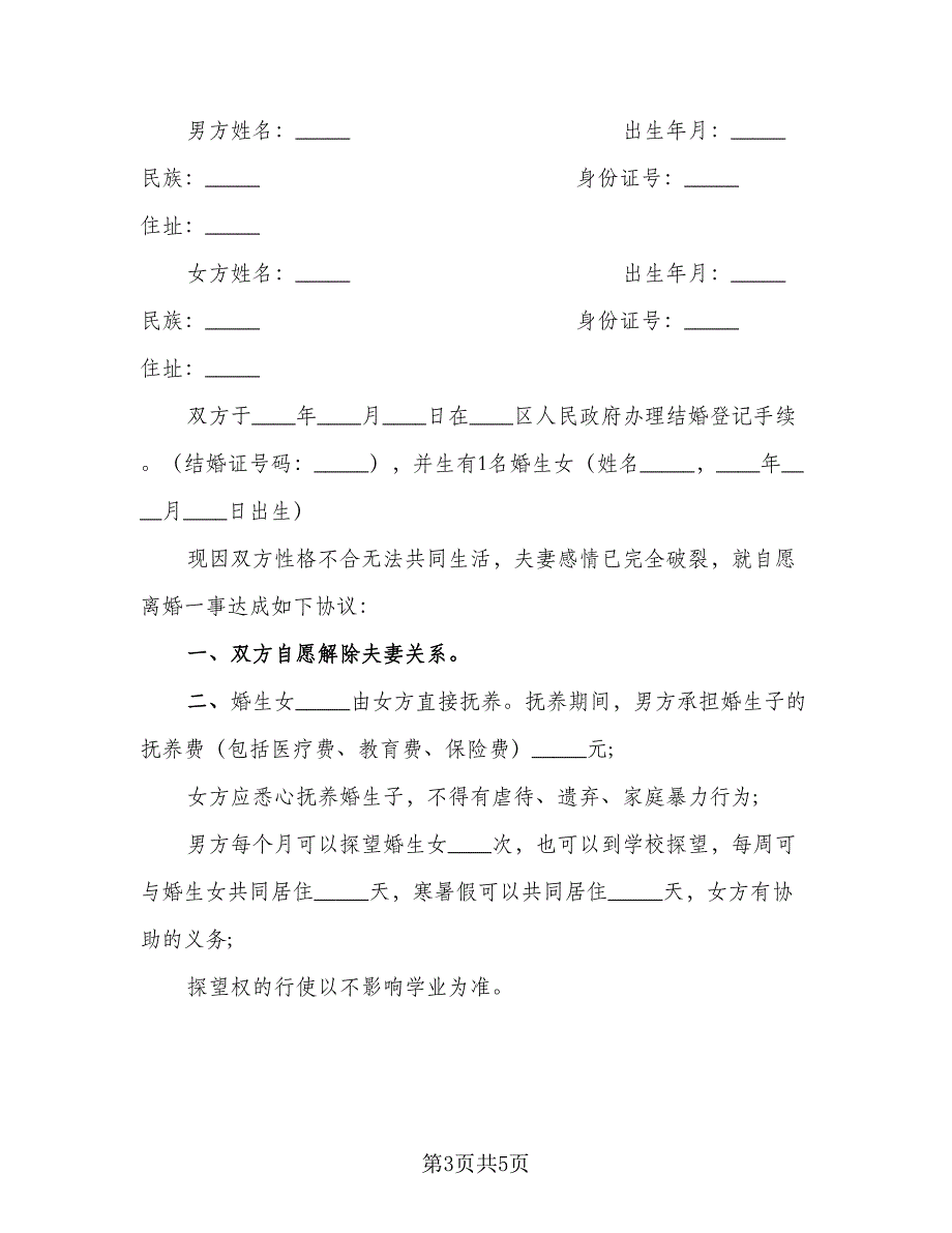 2023年标准离婚协议书范本（二篇）_第3页