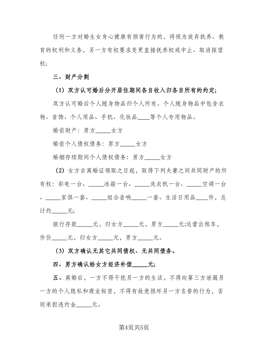 2023年标准离婚协议书范本（二篇）_第4页