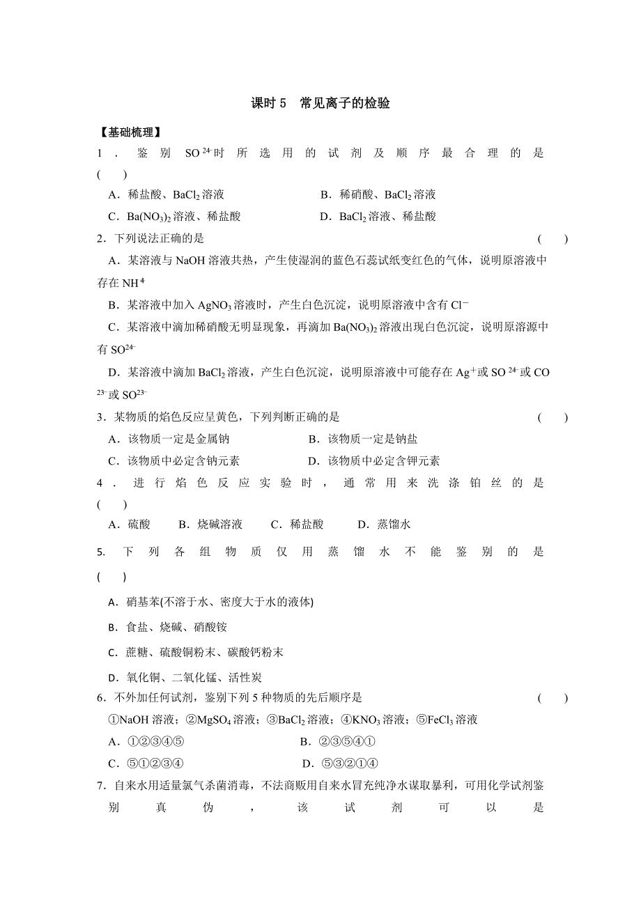 [最新]苏教版高中化学必修一课时练习：1.6 常见物质的检验 Word版含答案_第1页