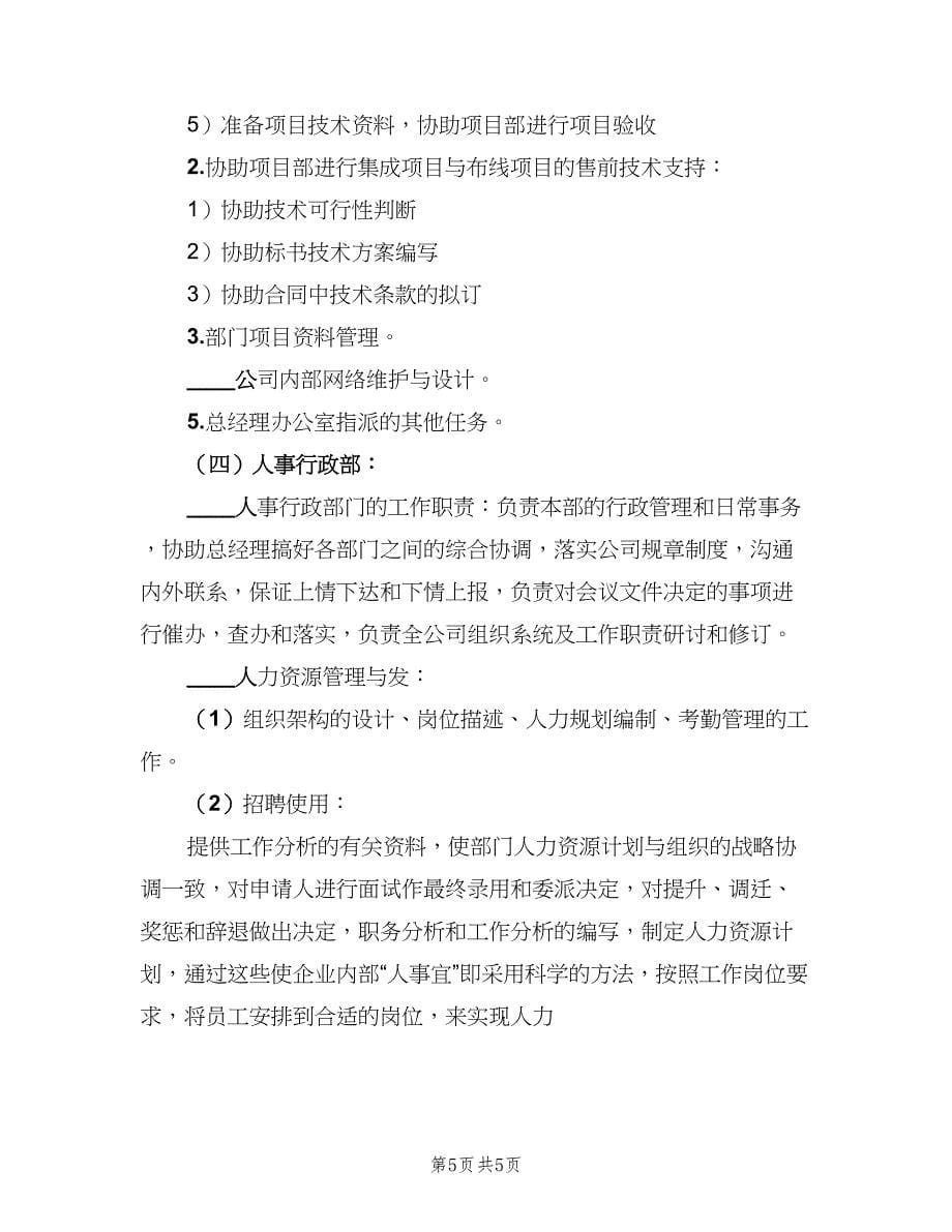 小公司组织架构图及部门职责（四篇）.doc_第5页