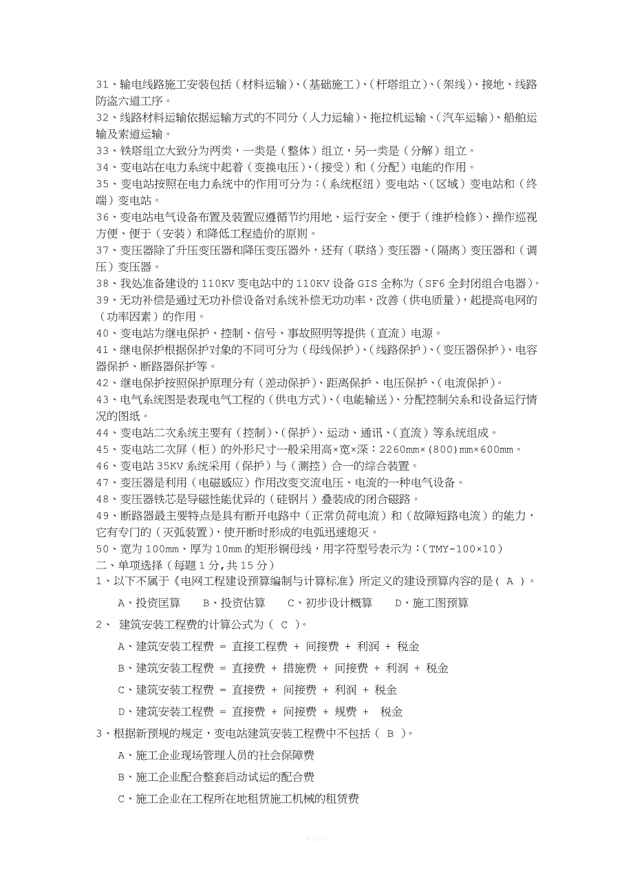 供电工程处电力造价预算员培训考试题库基础部分.doc_第2页