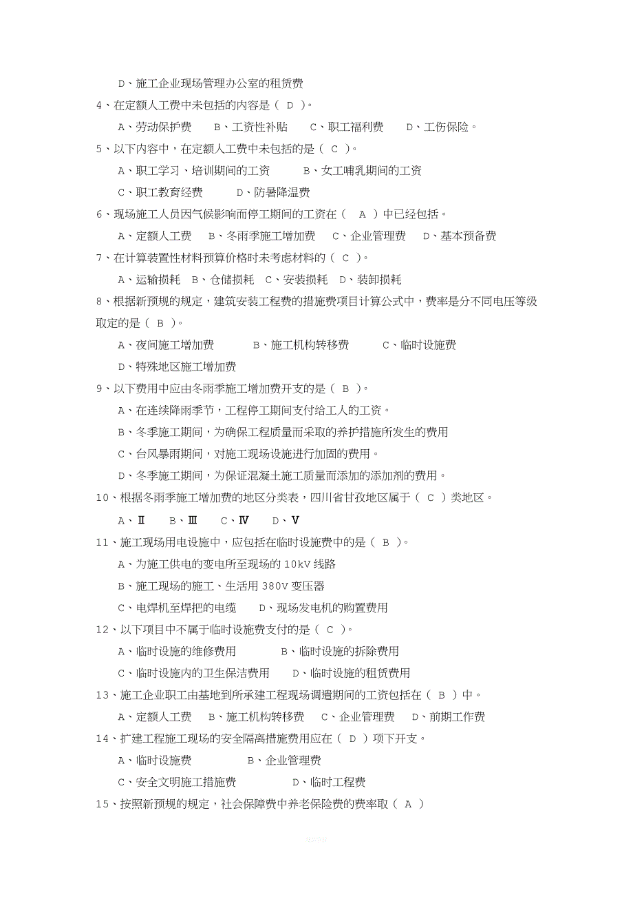 供电工程处电力造价预算员培训考试题库基础部分.doc_第3页