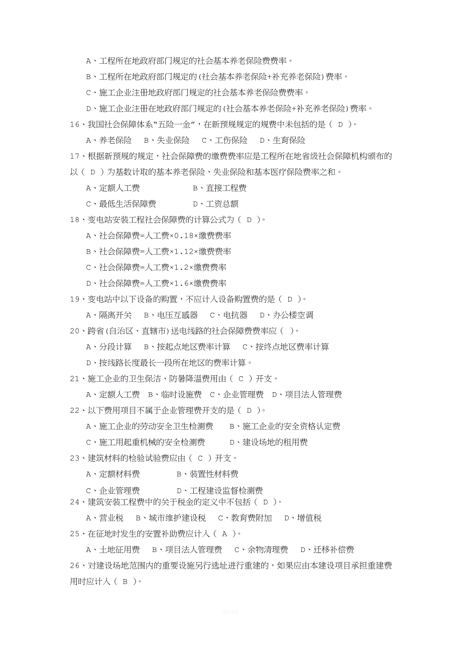 供电工程处电力造价预算员培训考试题库基础部分.doc_第4页