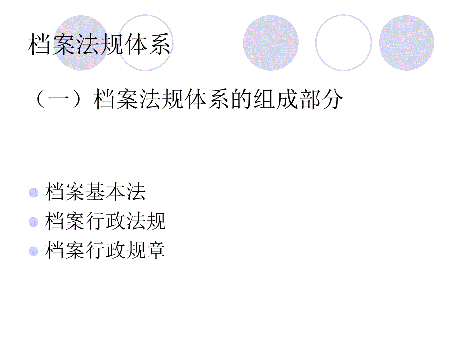 第二节外国档案法规类型和体系_第3页