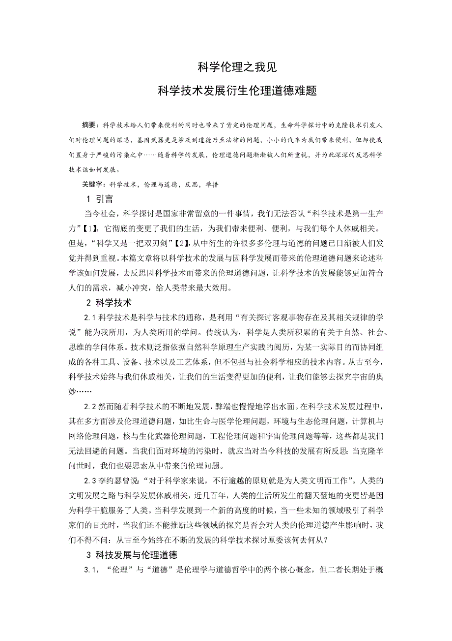 科学技术与工程伦理课程论文_第1页