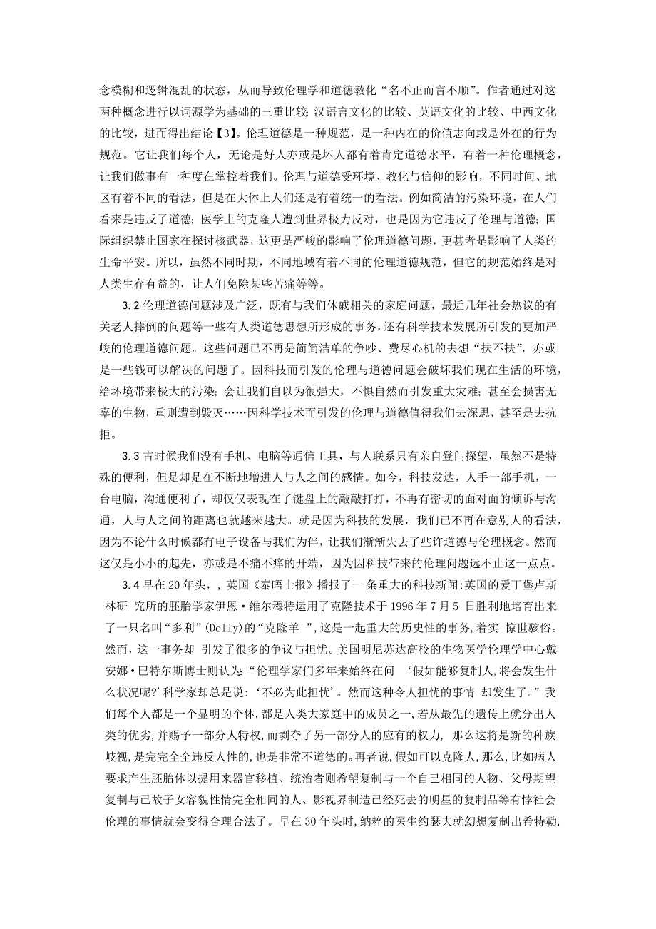 科学技术与工程伦理课程论文_第2页