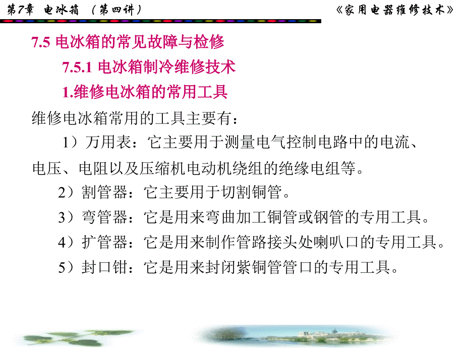 检查电冰箱故障的方法PPT课件_第2页