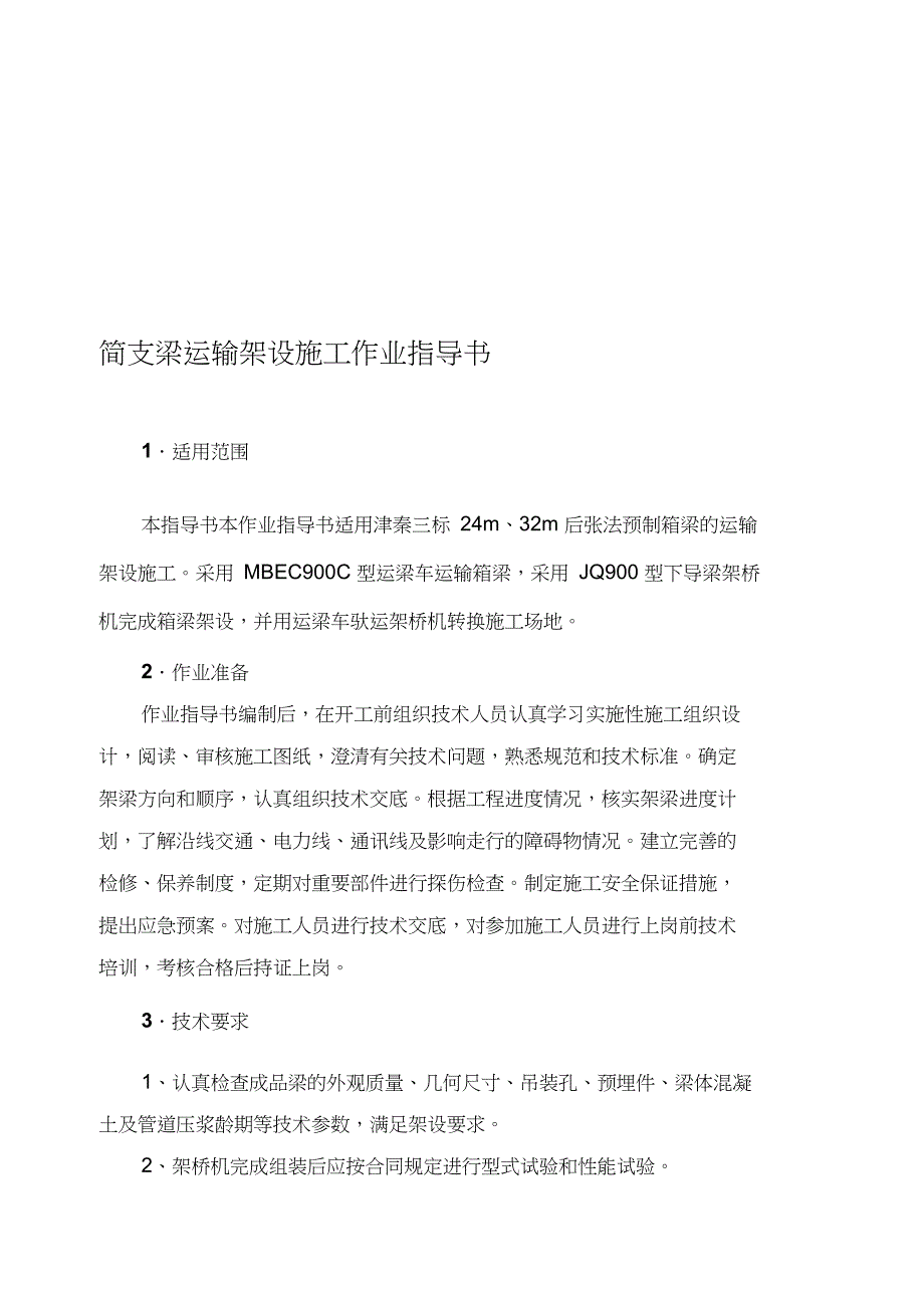 9客运专线铁路900吨级简支箱梁运输架设施工_第1页