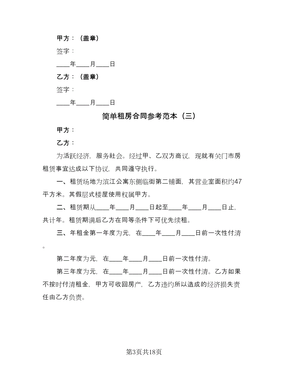 简单租房合同参考范本（七篇）_第3页