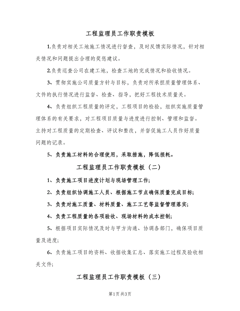 工程监理员工作职责模板（五篇）.doc_第1页